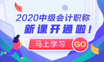 這些理由告訴你：為什么上班族一定要考2020年中級(jí)會(huì)計(jì)職稱！