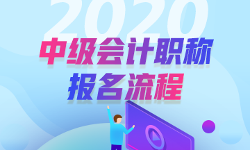 安徽2020年中級會(huì)計(jì)職稱考試報(bào)名步驟公布了嗎？