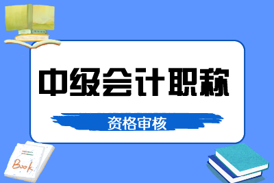 中級會計考試報名條件常見問題詳細解答：資格審核