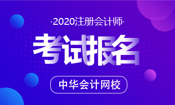 2020年甘肅注會報(bào)名條件