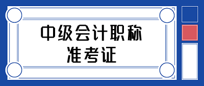 在哪里打印2020年河北中級會計職稱準考證？