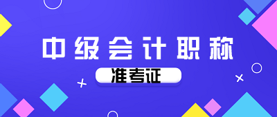 內(nèi)蒙古2020年會(huì)計(jì)中級(jí)考試準(zhǔn)考證打印時(shí)間