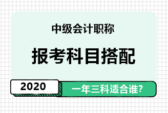 2020年中級會計職稱一年報三科應(yīng)具備怎樣的素質(zhì)？