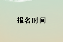 2020年初級(jí)管理會(huì)計(jì)師第一次考試報(bào)名時(shí)間為1月1日-3月9日