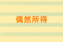 偶然所得有哪些？稅率是多少？取得偶然所得如何納稅申報？