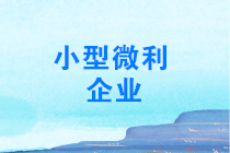 年終了，如何計(jì)算能否享受小型微利企業(yè)所得稅優(yōu)惠政策？