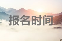 中級(jí)會(huì)計(jì)職稱考試報(bào)名時(shí)間