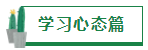 【經(jīng)驗分享】我是如何一年通過四門注會的？