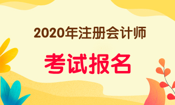 河南2020注會報名流程包括哪些步驟？