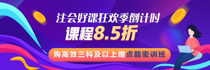 注會(huì)好課狂歡季活動(dòng)最后1天！