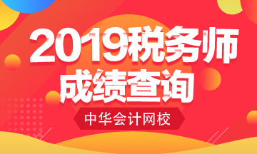 2019稅務(wù)師成績(jī)查詢~