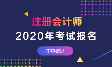 2020河北唐山注會(huì)考試報(bào)名時(shí)間