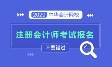 2020年廣元注冊會計(jì)師報(bào)名時(shí)間