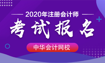 巴中?？颇軋?bào)名2020注會(huì)考試嗎？