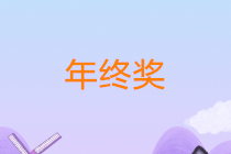 正保會(huì)計(jì)網(wǎng)校