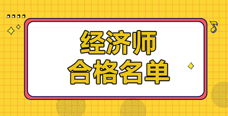 2019年各地經(jīng)濟(jì)師合格人員名單匯總