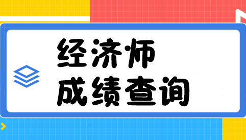 經(jīng)濟(jì)師成績(jī)查詢