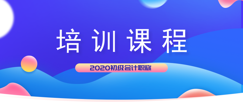 湖北麻城市2020年初級會計考試培訓(xùn)班都開課了嗎？