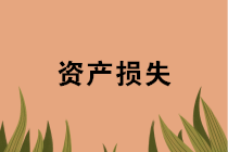 年末盤點(diǎn)時(shí)，資產(chǎn)損失稅前扣除應(yīng)準(zhǔn)備哪些資料？十種常見情形