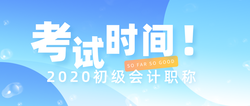 海南海口市2020年初級(jí)會(huì)計(jì)考試在什么時(shí)候？