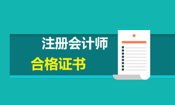 2019年青海西寧注會合格證書領取時間和管理辦法