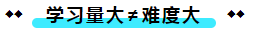  注冊(cè)會(huì)計(jì)師考試的難度大？我不這么認(rèn)為！