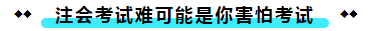  注冊(cè)會(huì)計(jì)師考試的難度大？我不這么認(rèn)為！