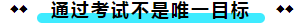  注冊(cè)會(huì)計(jì)師考試的難度大？我不這么認(rèn)為！