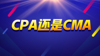 CMA還是CPA