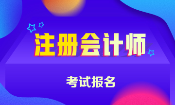 2020年注冊會計師幾月報名？