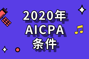 2020年aicpa考試有哪些條件？