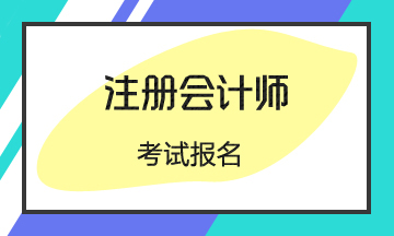 慶陽2020年注會(huì)考試報(bào)名時(shí)間