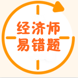 經(jīng)濟師易錯題