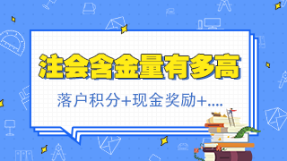 北京注會持證人正式落戶 再直接給你發(fā)2500元現(xiàn)金！快來看！