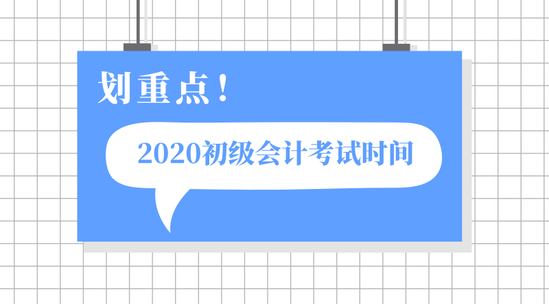 湖北宜都市2020年初級會計職稱考試時間在哪一天？