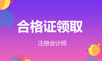 福建2019年注會(huì)合格證領(lǐng)取時(shí)間