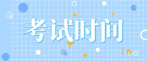 2020年甘肅注會(huì)考試時(shí)間公布啦！