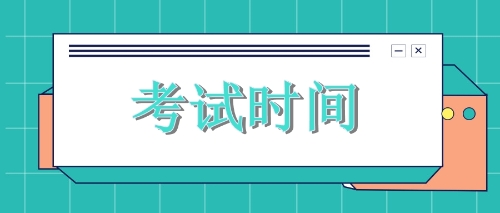 2020年廣東cpa考試時間出來了！