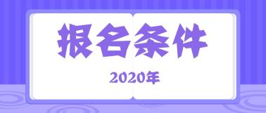 2020年資產(chǎn)評估師報(bào)名條件