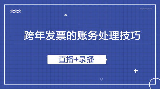 跨年發(fā)票的賬務(wù)處理技巧