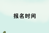 2020年初級管理會計師報名時間是什么時候？