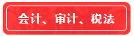 【高分學(xué)員】站在前人的肩膀上考注會！一次六科學(xué)員經(jīng)驗超全分享