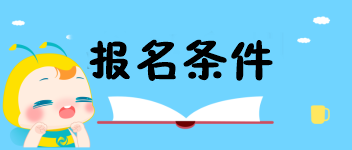 中級經(jīng)濟師報名條件