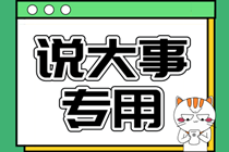 決定報考高級會計師了 年前需要做足哪些功課