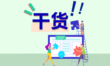 初級(jí)會(huì)計(jì)實(shí)務(wù)知識(shí)點(diǎn)