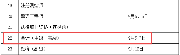 重磅：2020年高級(jí)會(huì)計(jì)師考試時(shí)間公布