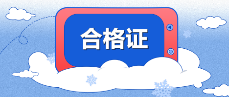 2019年江西九江中級(jí)會(huì)計(jì)職稱合格證可以領(lǐng)取了嗎？