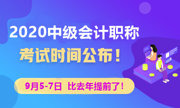 2020年中級會計(jì)考試時(shí)間已經(jīng)公布 點(diǎn)擊查看！