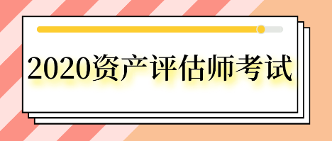 2020資產(chǎn)評(píng)估師考試