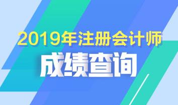 浙江寧波注會(huì)2019年成績(jī)查詢